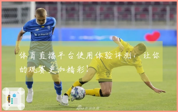 体育直播平台使用体验评测,让你的观赛更加精彩!